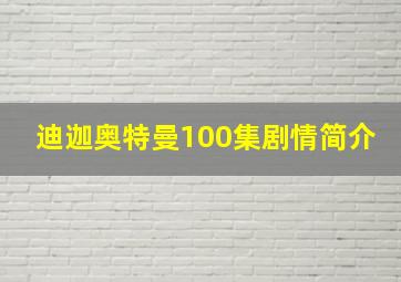 迪迦奥特曼100集剧情简介