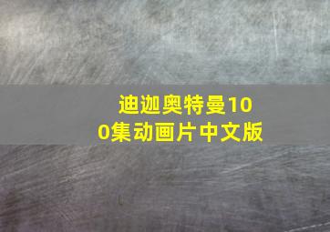 迪迦奥特曼100集动画片中文版