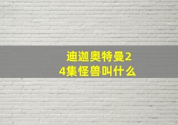 迪迦奥特曼24集怪兽叫什么