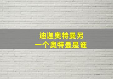 迪迦奥特曼另一个奥特曼是谁