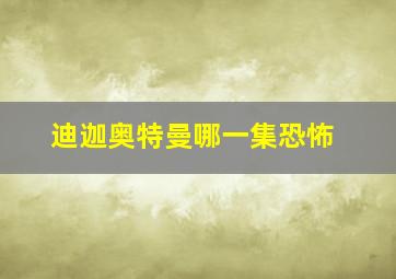 迪迦奥特曼哪一集恐怖