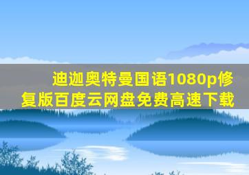 迪迦奥特曼国语1080p修复版百度云网盘免费高速下载