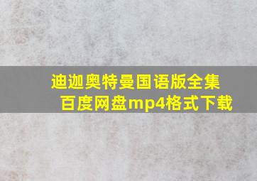 迪迦奥特曼国语版全集百度网盘mp4格式下载