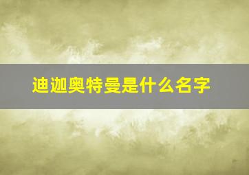 迪迦奥特曼是什么名字