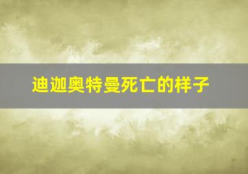 迪迦奥特曼死亡的样子