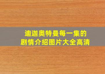 迪迦奥特曼每一集的剧情介绍图片大全高清