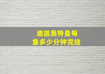 迪迦奥特曼每集多少分钟完结