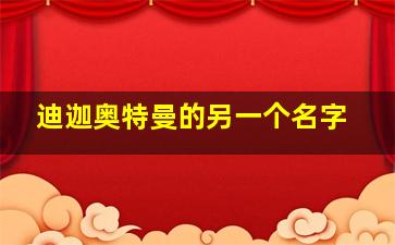 迪迦奥特曼的另一个名字