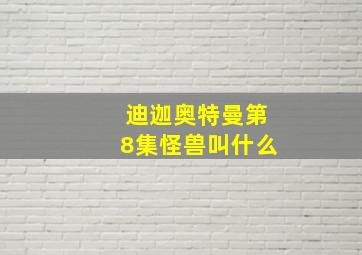 迪迦奥特曼第8集怪兽叫什么