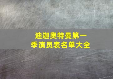 迪迦奥特曼第一季演员表名单大全