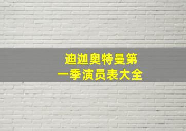 迪迦奥特曼第一季演员表大全