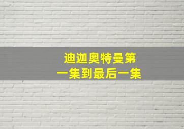 迪迦奥特曼第一集到最后一集