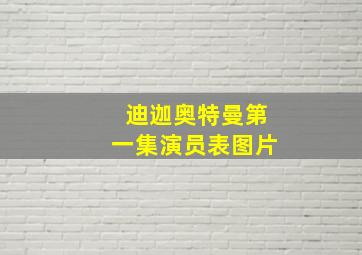 迪迦奥特曼第一集演员表图片