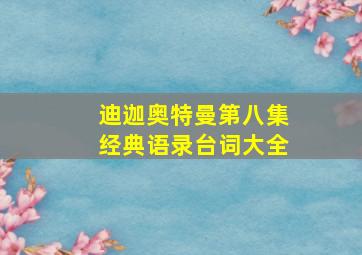 迪迦奥特曼第八集经典语录台词大全