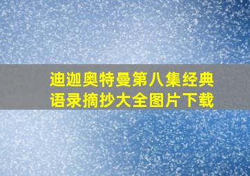 迪迦奥特曼第八集经典语录摘抄大全图片下载