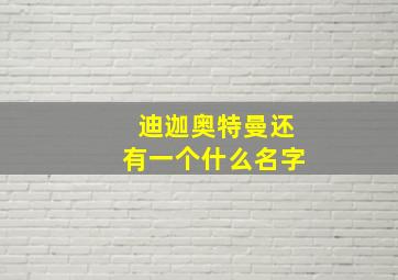 迪迦奥特曼还有一个什么名字