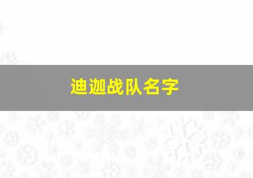 迪迦战队名字