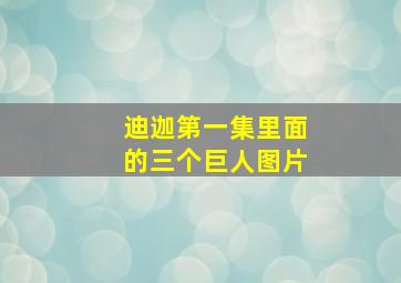 迪迦第一集里面的三个巨人图片