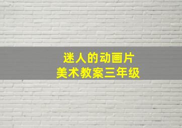 迷人的动画片美术教案三年级