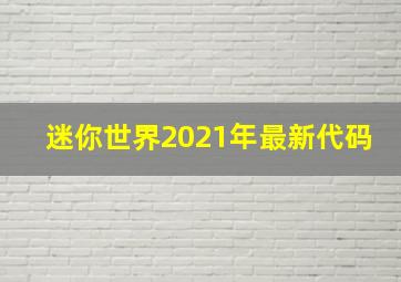 迷你世界2021年最新代码