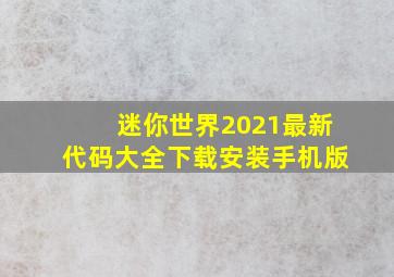 迷你世界2021最新代码大全下载安装手机版