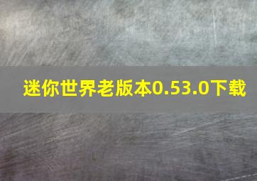 迷你世界老版本0.53.0下载