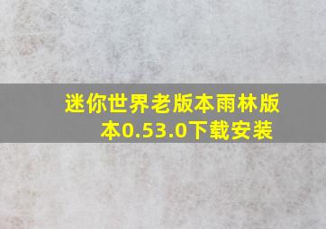 迷你世界老版本雨林版本0.53.0下载安装