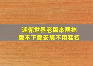 迷你世界老版本雨林版本下载安装不用实名