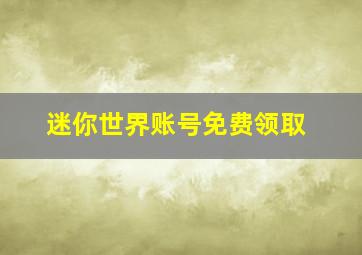 迷你世界账号免费领取