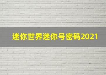 迷你世界迷你号密码2021