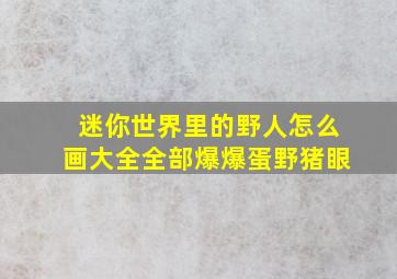 迷你世界里的野人怎么画大全全部爆爆蛋野猪眼