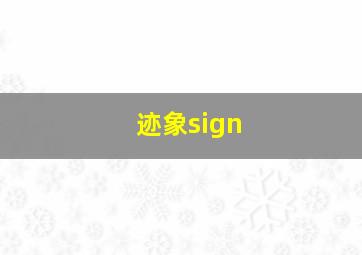 迹象sign