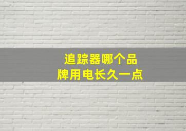 追踪器哪个品牌用电长久一点