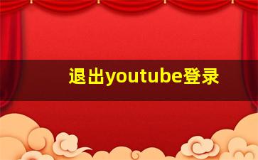 退出youtube登录