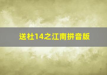 送杜14之江南拼音版