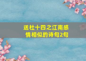 送杜十四之江南感情相似的诗句2句