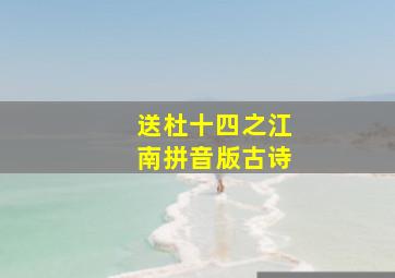 送杜十四之江南拼音版古诗