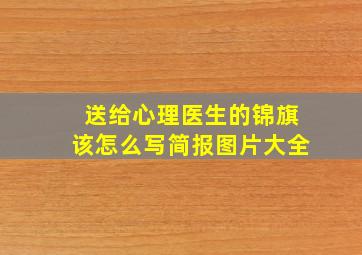 送给心理医生的锦旗该怎么写简报图片大全