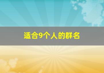 适合9个人的群名