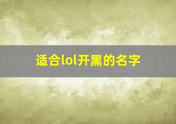 适合lol开黑的名字