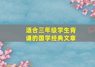 适合三年级学生背诵的国学经典文章