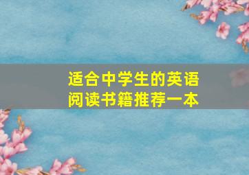 适合中学生的英语阅读书籍推荐一本