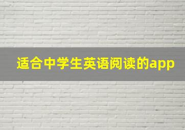 适合中学生英语阅读的app