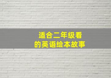 适合二年级看的英语绘本故事