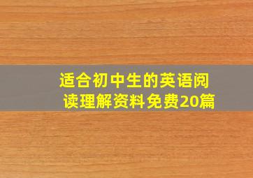 适合初中生的英语阅读理解资料免费20篇