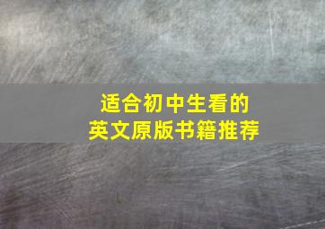 适合初中生看的英文原版书籍推荐