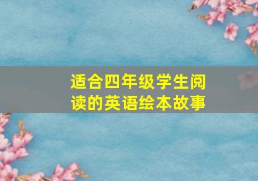 适合四年级学生阅读的英语绘本故事