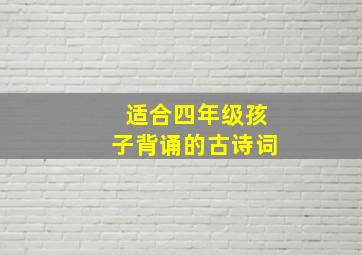 适合四年级孩子背诵的古诗词