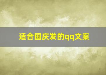 适合国庆发的qq文案