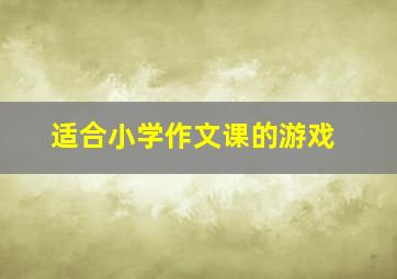 适合小学作文课的游戏